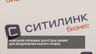 Компания Ситилинк запустила лизинг для предприятий разного уровня