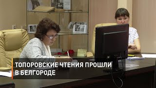 Топоровские чтения прошли в Белгороде