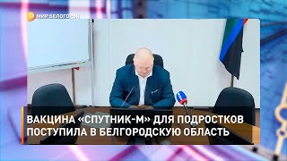 Вакцина «Спутник-М» для подростков поступила в Белгородскую область