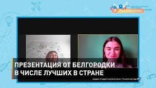 Презентация от белгородки в числе лучших в стране