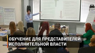 Обучение для представителей исполнительной власти