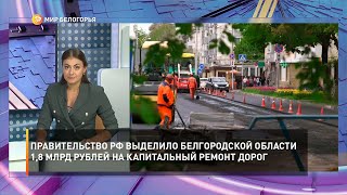 Правительство РФ выделило Белгородской области 1,8 млрд рублей на капитальный ремонт дорог