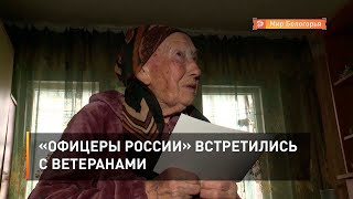 «Офицеры России» встретились с ветеранами