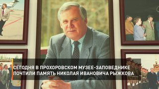 Сегодня в Прохоровском музее-заповеднике почтили память Николая Ивановича Рыжкова