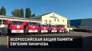  Всероссийская акция памяти Евгения Зиничева