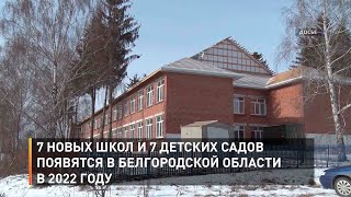 7 новых школ и 7 детских садов появятся в Белгородской области в 2022 году