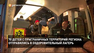 70 детей с приграничных территорий региона отправились в оздоровительный лагерь