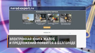 Электронная книга жалоб и предложений появится в Белгороде