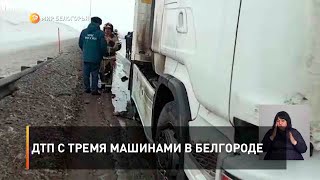 ДТП с тремя машинами в Белгороде