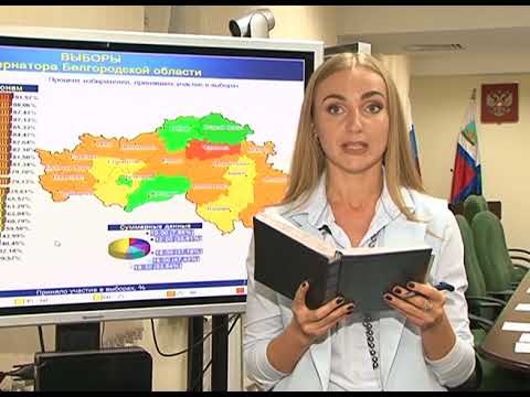 Предварительные цифры явки на выборах в Белгородской области