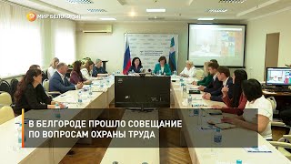 В Белгороде прошло совещание по вопросам охраны труда