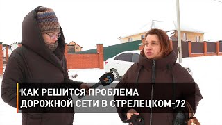 Как решится проблема дорожной сети в Стрелецком-72