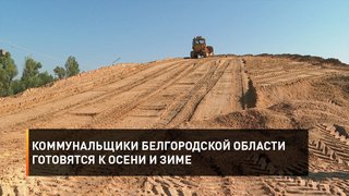 Коммунальщики Белгородской области готовятся к осени и зиме