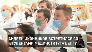 Андрей Иконников встретился со студентами мединститута БелГУ