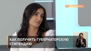 Как получить губернаторскую стипендию