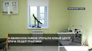 В Ивнянском районе открыли новый центр врача общей практики
