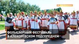 Фольклорный фестиваль в алексеевском Подсереднем
