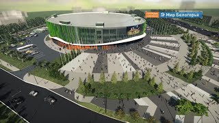   Спортивную арену в Белгороде достроят в срок