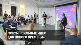 Форум «Сильные идеи для нового времени»