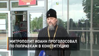 Митрополит Иоанн принял участие в голосовании по поправкам