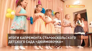 Итоги капремонта старооскольского детского сада «Дюймовочка»