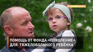 Помощь от фонда «Поколение» для  тяжелобольного ребёнка