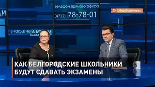 Как белгородские школьники будут сдавать экзамены