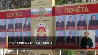 Почёт служителям закона!