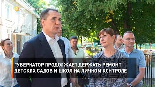 Губернатор продолжает держать ремонт детских садов и школ на личном контроле 