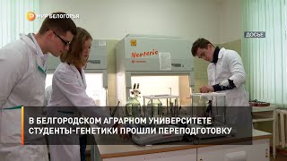 В Белгородском аграрном университете студенты-генетики прошли переподготовку