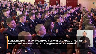 Более полусотни сотрудников областного УМВД отметили наградами регионального и федерального уровней