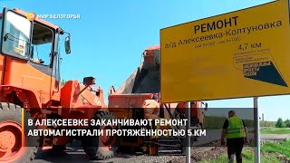 В Алексеевке заканчивают ремонт автомагистрали протяжённостью 5 км