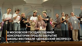 В Московской государственной консерватории прошло закрытие школы-фестиваля «Донбасский экспресс»