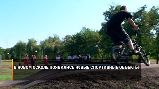 В Новом Осколе появились новые спортивные объекты