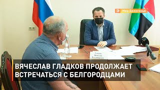 Вячеслав Гладков продолжает встречаться с белгородцами 