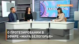 О протезировании в эфире «Мира Белогорья»