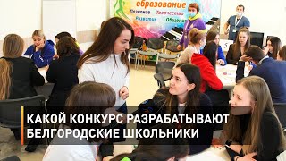 Какой конкурс разрабатывают белгородские школьники 