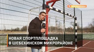 Новая спортплощадка в шебекинском микрорайоне 