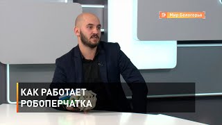 Как работает робоперчатка