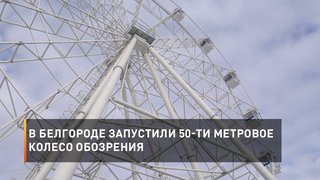 В Белгороде запустили 50-ти метровое колесо обозрения
