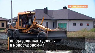 Когда доделают дорогу в Новосадовом-41