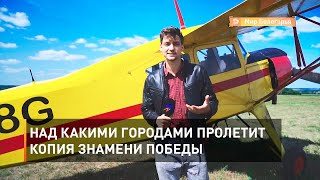 Над какими городами пролетит копия знамени Победы    