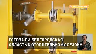Готова ли Белгородская область к отопительному сезону