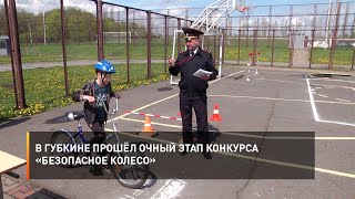 В Губкине прошёл очный этап конкурса «Безопасное колесо»