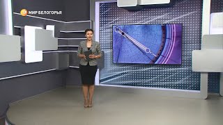 «Такой день». Белгородские новости (выпуск от 10.03.22)