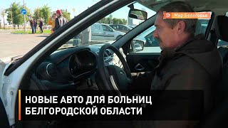 Новые авто для больниц Белгородской области