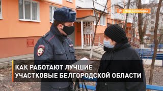 Как работают лучшие участковые Белгородской области 