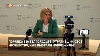 Порядка 880 белгородцев, утративших своё имущество, уже выбрали новое жильё