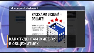 Как студентам живется в общежитиях