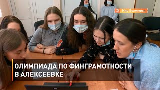 Олимпиада по финграмотности в Алексеевке